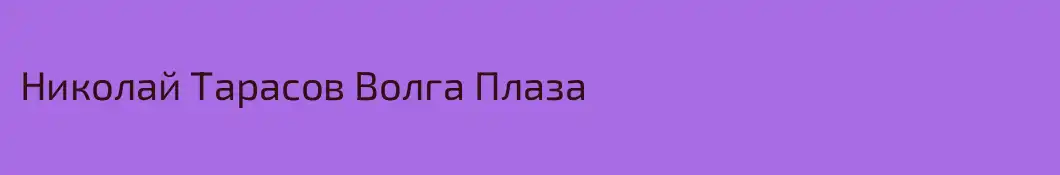 Николай Тарасов Волга Плаза
